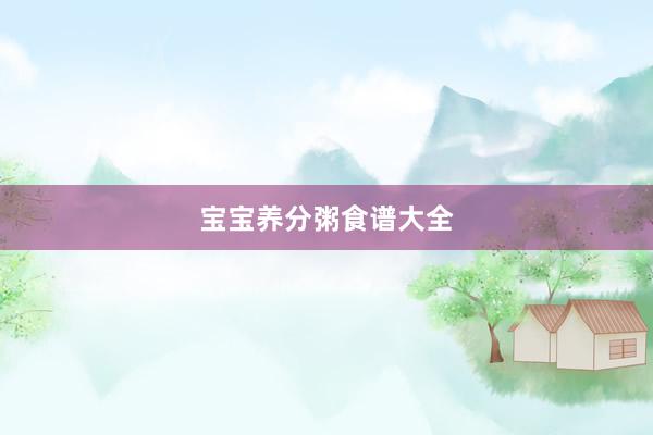 宝宝养分粥食谱大全
